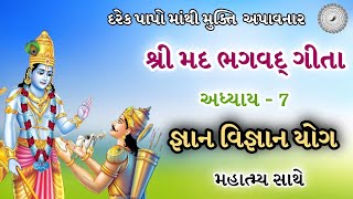 શ્રીમદ ભગવદ્ ગીતા | અધ્યાય - 7 | જ્ઞાન વિજ્ઞાન યોગ | મહાત્મ્ય | Shree Mad Bhagavad Gita | adhyay 7 |