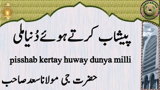 pisshab kertay huway dunya milli پیشاب کرتےہوئےدُنیاملی hazrat ji maulana saad sahab