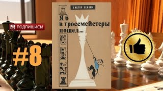 Уроки шахмат ♔ «Я б в гроссмейстеры пошёл...». Виктор Хенкин. часть 8 ♚