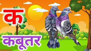 अ आ इ ई || क ख ग घ || हिंदी वर्णमाला || क से कबूतर ख से खरगोश ग से गमला ||