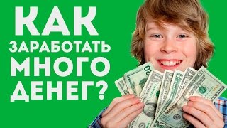 КАК ЗАРАБОТАТЬ ДЕНЬГИ ШКОЛЬНИКУ? ЗАРАБОТОК НА КЛИКАХ. НАРЕЗКА ВИДЕО