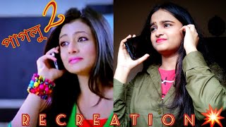 Paglu 2 Movie Scene| Recreation Video| By Sreya Sarkar| Dev| Koel Mallick| Surinder Films|