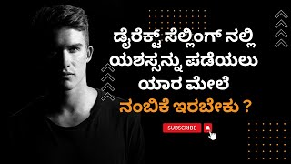 MLM ನಲ್ಲಿ ಯಶಸ್ಸನ್ನು ಪಡೆಯಲು ಯಾರ ಮೇಲೆ ನಂಬಿಕೆ ಇರಬೇಕು?📘ಪುಸ್ತಕಕ್ಕಾಗಿ ಸಂಪರ್ಕಿಸಿ📞9986409556