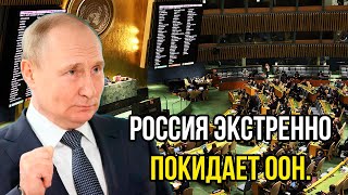 Россия экстренно покидает ООН. Это заявление Москвы испугал весь мир