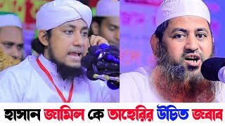 মাজার কে সেজদা দিলে কি হয় | মাজার পূজা করলে কি হয় | তাহেরি কে উচিৎ জবাব দিলেন মাওলানা হাসান জামিল