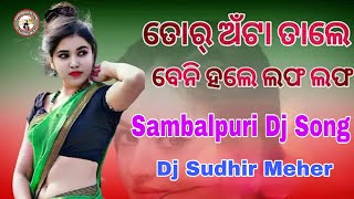 Tor Anta Tale Tale || Tapori Dance Mix || Dj Sudhir Meher || Old Sambalpuri Dj Song 2024