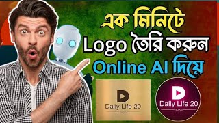 এক মিনিটে লোগো তৈরি করুন  | Create YouTube logo with AI