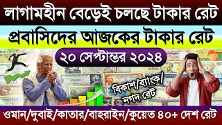 আজকের টাকার রেট কত | Ajker takar rate | সৌদি/দুবাই/কাতার/কুয়েত/ওমানের এক রিয়াল সমান কত টাকা