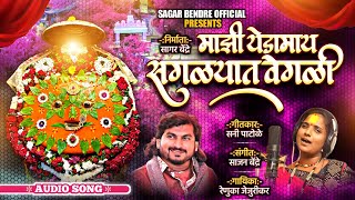 Majhi Yedamay Saglyat Vegli | Renuka Jejurikar |Suny Patole |Sajan Bendre | Sagar Bendre |Audio Song