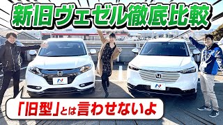 ヴェゼル 新型 と 旧型 を 比較！ 新型は内装・外装ともに質感向上だが旧型の良さも！相沢菜々子・河西啓介が中古車で解説