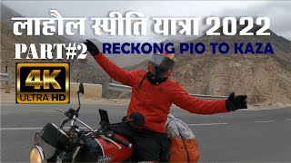 Lahaul Spiti Yatra | Part2 | Way to Kaza | Tabo Village |