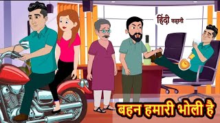 बहन हमारी भोली है | bahan hamari bholi hai | Hindi kahaniya | Hindi moral stories |