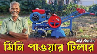 মিনি পাওয়ার টিলার । Mini Tiller