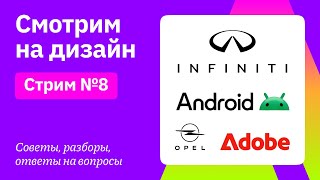 Смотрим на дизайн: Android, Adobe, Opel | Советы, разборы, вопросы