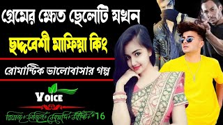 গ্রামের ক্ষেত ছেলেটি যখন ছদ্মবেশী মাফিয়া কিং।পাওয়ার ফোল মাফিয়া গল্প ॥ সকল পর্ব ॥ মাফিয়া সিরিয