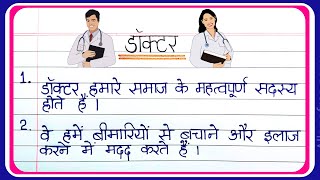 Essay On Doctor In hindi Writing | डॉक्टर पर 10 लाइन का निबंध | 10 Lines Essay On Doctor In Hindi