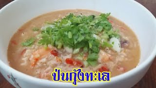 ป่นกุ้งทะเล | อาหารอีสานบ้านๆ | ป้าอุ๊พาเพลิน