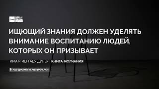 Ищущий знания должен уделять внимание воспитанию людей которых он призывает - Абу Джамиля аш-Шаркаси