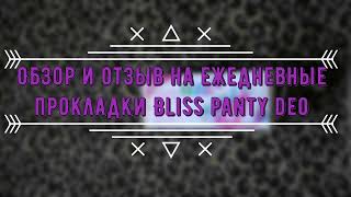 Обзор и отзыв на ежедневные прокладки Bliss panty deo