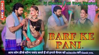 Dj Chandar Remix √√ Barf Ke Pani🧊Old Super Hit Bhojpuri Song √√ EDM Bass🔥Singer-Bablu Sanwariya.