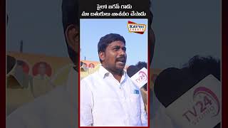 సైకో జగన్ గాడు మా బతుకులు నాశనం చేసాడు #ysjagan #publictalk #appolitics #apnews #appublictalk