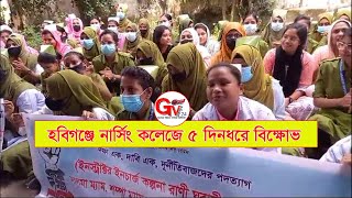 GTv Bangla.24 News//2/9/24//হবিগঞ্জে নার্সিং কলেজে ৫ দিনধরে বিক্ষোভ