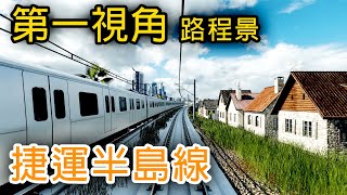 捷運半島線 路程景 第一視角 【Transport Fever2】Metro