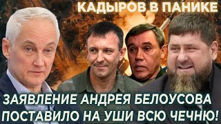 Кадыров в Панике! Заявление нового министра обороны Белоусова поставило на уши всю Чечню!