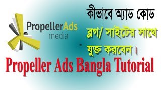 propeller ads bangla tutorial । how to use propeller ads in blog । propeller ads net work