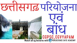 छत्तीसगढ़ परियोजना एवं बांंध | cgpsc | cgvyapam | CG LECTURE