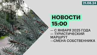 С января 2025 года | Туристический маршрут |  Смена собственника