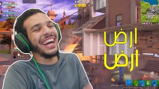 فورت نايت : ارض ارض 😆🔥  | fortnite