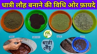 अम्लपित्त(acidity)खून की कमी (Anamia) के लिए बेहतरीन दवा, धात्री लौह बनाने की विधि, Ak Ayurveda