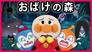 【おばけの森】アンパンマン達に襲い掛かるオバケ達‼急いでこの森から出ないと大変だ😱　寸劇　怖い話　肝試し　Anpanman