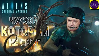 Aliens Colonial Marines - Жан-Пьер Жёне НЕ ОДОБРЯЕТ часть 4