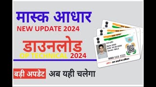 How to download masked aadhar | mask aadhar card kaise download karen 2024