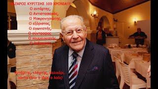 ΛΑΖΑΡΟΣ ΚΥΡΙΤΣΗΣ 100 ΧΡΟΝΙΑ!!!