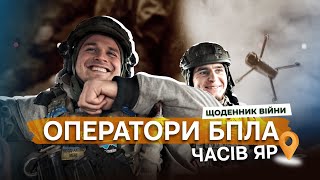 "Нам потрібні вмотивовані добровольці, щоб завершити війну швидше". Оператори БПЛА. Часів Яр