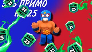 26 ранг на Эль Примо| 26rank #playman  #brawlstars