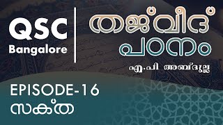 Ep-16 - സക്‌ത  - തജ്‌വീദ്  - ഖുർആൻ പാരായണ നിയമങ്ങൾ Learn Tajweed Malayalam Online