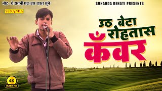 Uth Beta Rohtash Kavar || उठ बेटा रोहतास कवर || New Ragni || Sunanda Dehati Ragni 2024