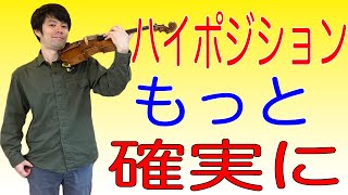 【もう怖くない】ハイポジションの成功率を確実に上げる方法を解説します！