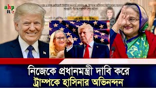 নিজেকে প্রধানমন্ত্রী দাবী করে ট্রাম্পকে শেখ হাসিনার অভিনন্দন চিঠি | ট্রাম্পের হাতে দেশে ফিরবেন তিনি