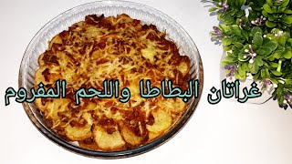 غراتان البطاطا و اللحم المفروم بنين بزاف😋سهل و سريع التحضير👍 Gratin de pommes de terre