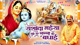 भगवान कृष्ण का मनमोहक भजन | Yashoda Maiya Tujhe | तेरे लल्ला की बधाई | Daleep Chopra | Janamashtami