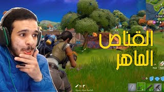 فورت نايت : القناص الماهر ! 🔥 | fortnite