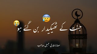 Jannat Ky Thakydaar || Molana Tariq Jameel Emotional 😭Bayan Stutas || Molana Tariq Jameel || #Shorts