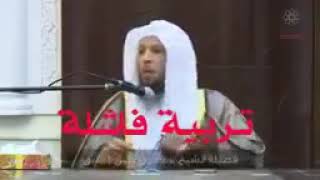 Nos erreurs dans l'éducation de nos enfants Cheikh Saad al atiq 🚶أخطاؤنا في تربية أبنائنا سعد العتيق