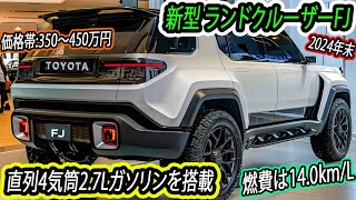 トヨタ 新型 ランドクルーザーFJ、2024年末ごろに発売が予定！FJクルーザー譲りのレトロなデザインと最新技術の融合。