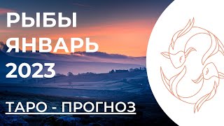 РЫБЫ 🎄 • Таро - прогноз • ЯНВАРЬ 2023 года